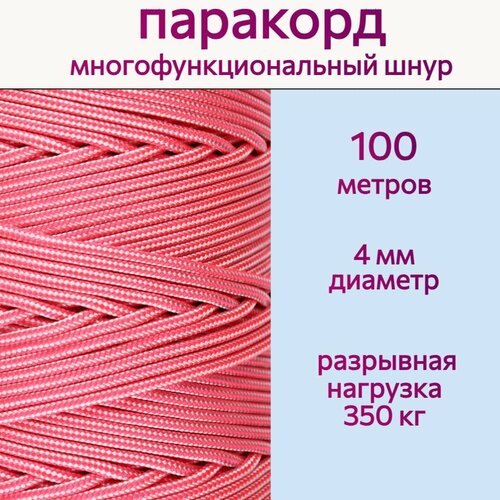 Паракорд 4 мм / шнур универсальный, ярко-розовый / 100 метров