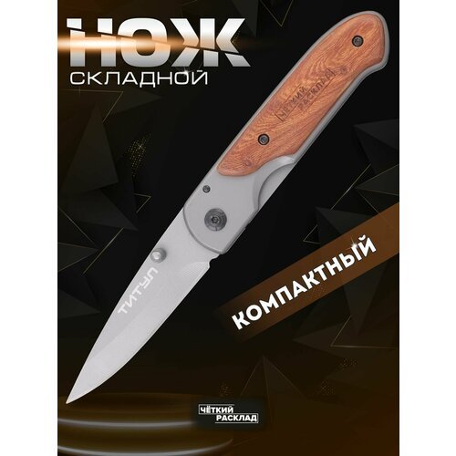 Нож складной карманный Ножемир Чёткий расклад титул C-272