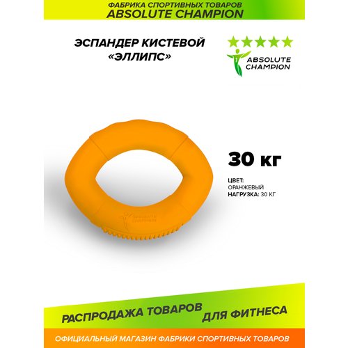 Эспандер кистевой элипс (цвет оранжевый) усилие 30 кг