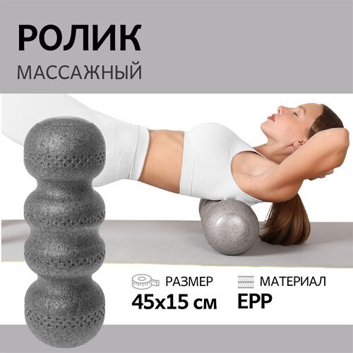 Ролик массажный для фитнеса ATLAS, 45х15 см, EPP, серый, МФР массажный валик для спины, ролл для йоги и пилатеса