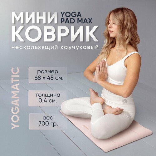 Мини коврик для йоги Art Yogamatic Yoga Pad Max Aivory, 68х45х0.4 см, айвори, защита коленей