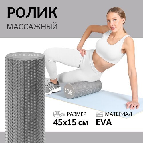 Ролик для фитнеса ATLAS, 45х15 см, EVA, серый, МФР массажный валик для спины, ролл для йоги и пилатеса