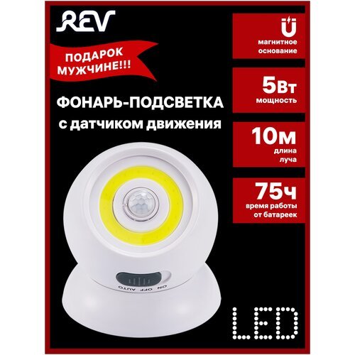 Светодиодный фонарь-подсветка с датчиком движения Pushlight Globe MySense COB 5 Вт 3xAAA REV Ritter 29108 4