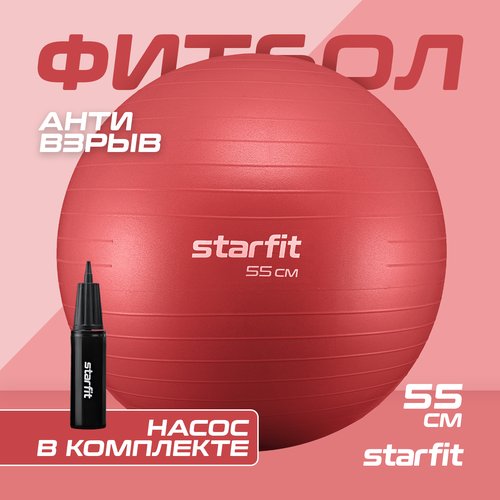 Фитбол STARFIT GB-111 55 см, 900 гр, антивзрыв, с насосом, малиновый