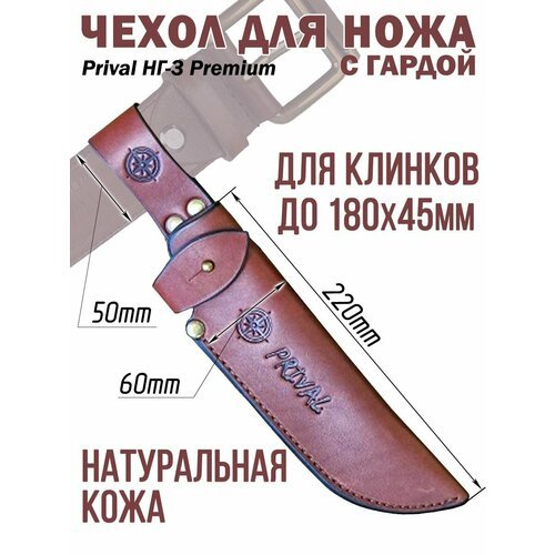 Ножны-чехол для ножа кожаный с гардой Prival НГ-3 Premium, для клинка до 180х45мм