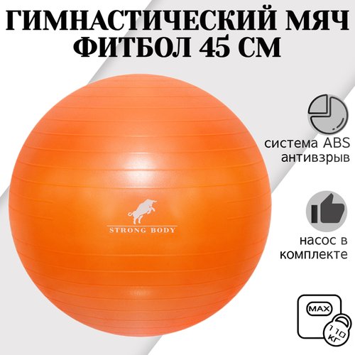 Фитбол 45 см ABS антивзрыв STRONG BODY, оранжевый, насос в комплекте (гимнастический мяч для фитнеса)