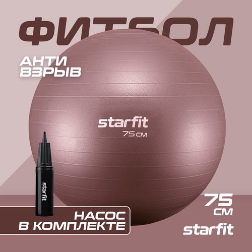 Фитбол STARFIT GB-111 75 см, 1200 гр, антивзрыв, с насосом, кофейный