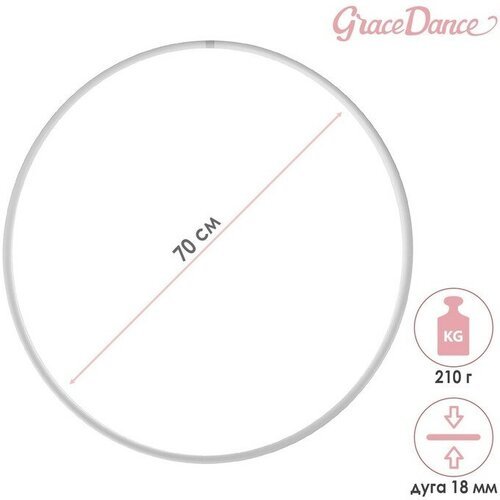 Grace Dance Обруч профессиональный для художественной гимнастики, дуга 18 мм, d=70 см, цвет белый
