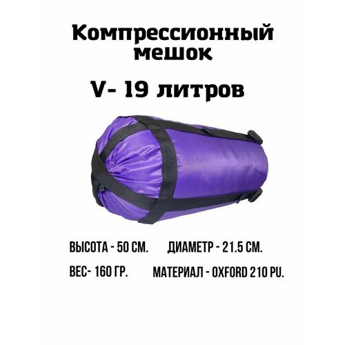Компрессионный мешок, 19 литров (Фиолетовый)