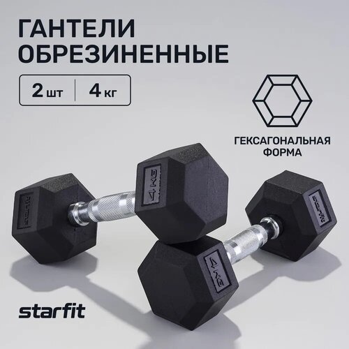 Гантели гексагональные набор гантелей STARFIT DB-301 4 кг, обрезиненная, черный, 2 шт