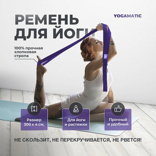 Ремень тренировочный для йоги растяжки фитнеса хлопковый Арт Йогаматик, фиолетовый