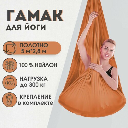 Гамак для йоги Rekoy нейлон, 5м*2.8м, крепление к потолку, коричневый