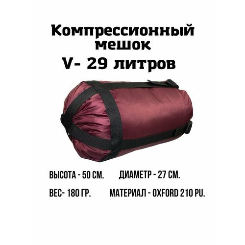 Компрессионный мешок EKUD, 29 литров (Бордовый)