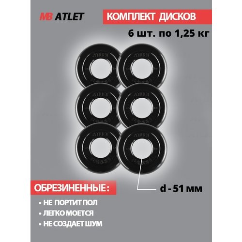 Набор дисков MB Barbell Atlet 1.25 кг 6 шт. черный