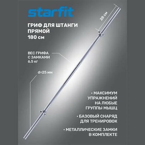 Гриф прямой Starfit Core BB-103 180 см 6.5 кг 180 см 122 см серебристый