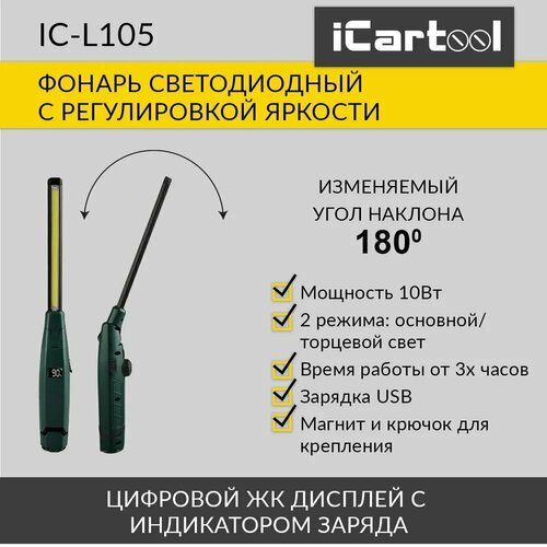 Фонарь светодиодный аккумуляторный с изменяемым углом наклона и индикатором заряда iCartool IC-L105