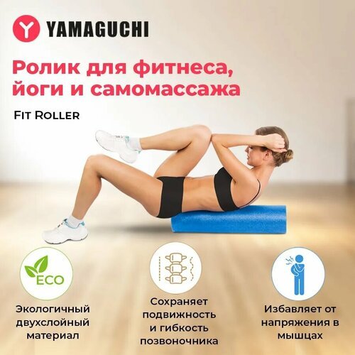 Спортивный валик для йоги и фитнеса Yamaguchi Fit Roller