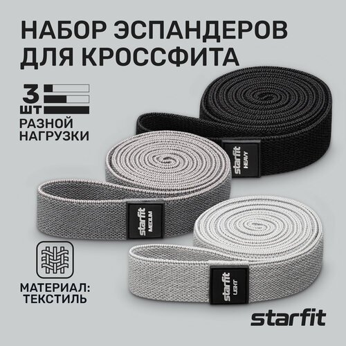 Эспандеры для кроссфита STARFIT ES-205 текстиль, серый, 3 шт.
