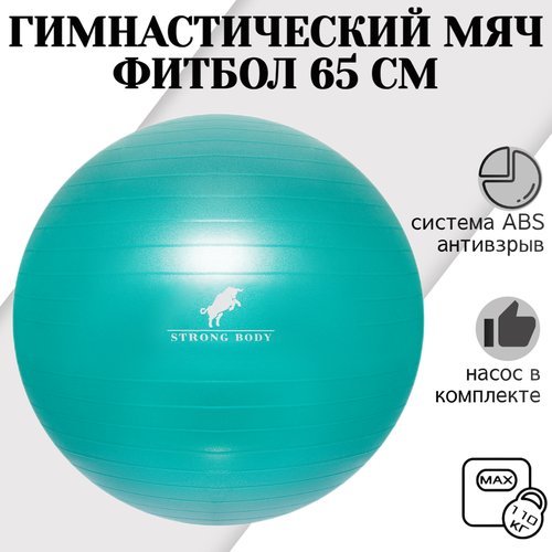 Фитбол 65 см ABS антивзрыв STRONG BODY, зеленый, насос в комплекте (гимнастический мяч для фитнеса)