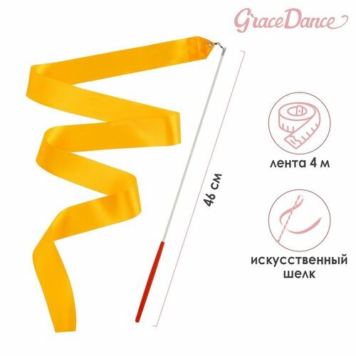 Лента гимнастическая с палочкой Grace Dance, 4 м, цвет оранжевый