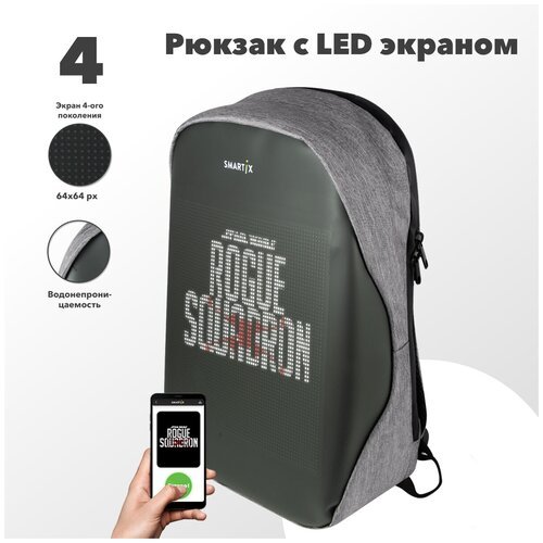 Рюкзак с экраном SMARTIX LED 4 серый
