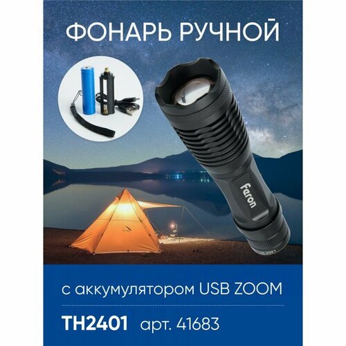Фонарь светодиодный переносной аккумуляторный USB ZOOM, TH2401, цена за 1 шт.