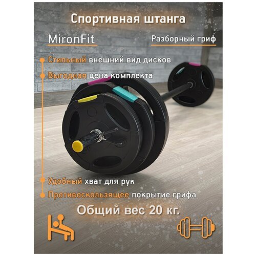 Штанга разборная/Памп-штанга/Штанга для фитнеса Mironfit 20 кг.
