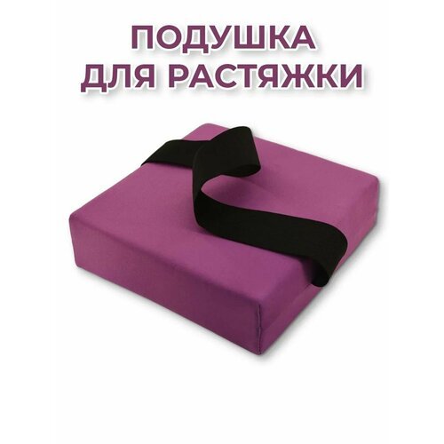 Подушка для растяжки Rekoy, 18х18 см, фиолетовая