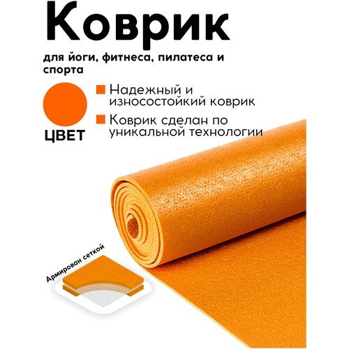 Спортивный коврик для гимнастики, фитнеса, йоги и спорта, оранжевый, 183 х 60 х 0,4 см