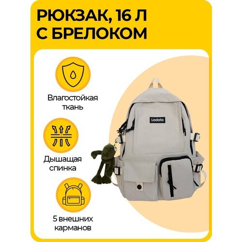 Рюкзак школьный для ноутбука, с брелком лягушкой, 16 л, бежевый