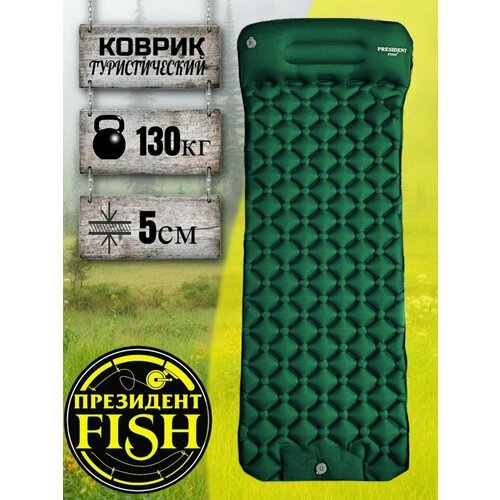 Коврик надувной 'PRESIDENT FISH' 8885001 PF-05NP зеленый