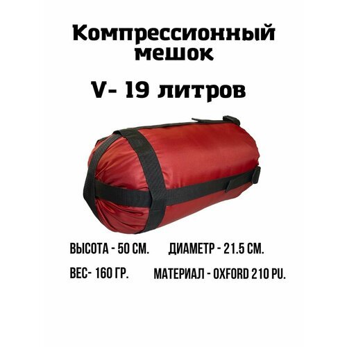 Компрессионный мешок, 19 литров (Красный)